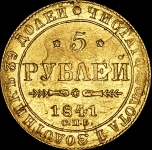 5 рублей 1841 СПБ-АЧ