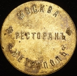 Жетон ресторана "Метрополь" 10 рублей