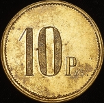 Жетон ресторана "Метрополь" 10 рублей