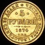 5 рублей 1874 СПБ-НI