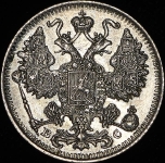 15 копеек 1917 ВС