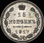 15 копеек 1917 ВС