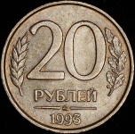 20 рублей 1993 ММД