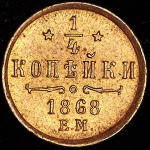 1/4 копейки 1868 ЕМ