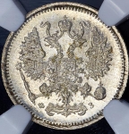 10 копеек 1900 (в слабе) СПБ-ФЗ