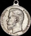 Медаль "За усердие" (Николай II)