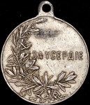 Медаль "За усердие" (Николай II)