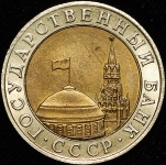 10 рублей 1991 ММД (Фед. 200уе.)