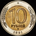 10 рублей 1991 ММД (Фед. 200уе.)