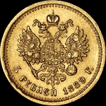 5 рублей 1889 (АГ)