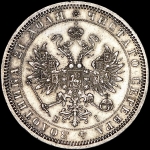 Рубль 1868 СПБ-НI