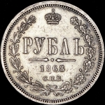 Рубль 1868 СПБ-НI