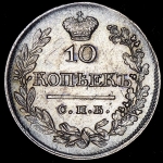 10 копеек 1821 СПБ-ПД