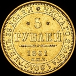 5 рублей 1851 СПБ-АГ