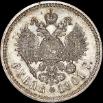 Рубль 1901 (ФЗ)
