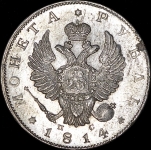 Рубль 1814 СПБ-ПС
