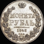 Рубль 1843 СПБ-АЧ