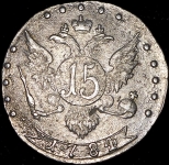 15 копеек 1784 СПБ
