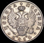 Полтина 1814 СПБ-МФ