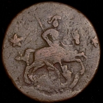 2 копейки 1762