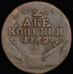 2 копейки 1762