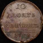 10 копеек 1796 "Вензельные". Новодел