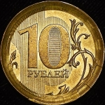 10 рублей 2010 (брак)