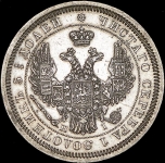 25 копеек 1855 СПБ-НI