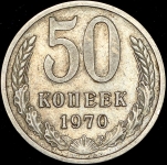 50 копеек 1970 (Фед. 100уе.)