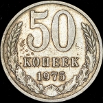 50 копеек 1975