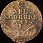 2 копейки 1762