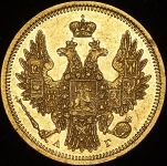 5 рублей 1854 СПБ-АГ