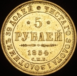 5 рублей 1854 СПБ-АГ
