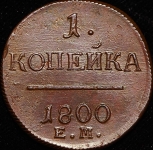 Копейка 1800 ЕМ