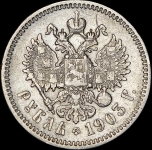 Рубль 1903 (АР)