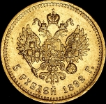 5 рублей 1892 (АГ)