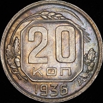 20 копеек 1936