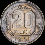 20 копеек 1941