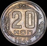 20 копеек 1945