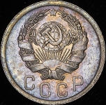 15 копеек 1935