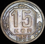 15 копеек 1935