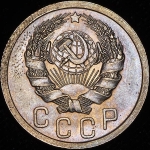 15 копеек 1936