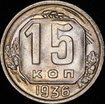 15 копеек 1936