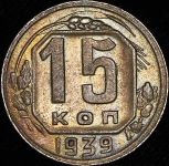 15 копеек 1939