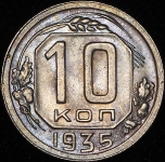 10 копеек 1935