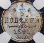 1/4 копейки 1891 (в слабе)