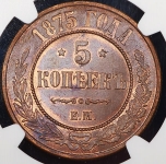 5 копеек 1875 (в слабе)