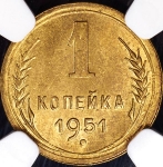 Копейка 1951 (в слабе)