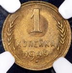Копейка 1949 (в слабе)