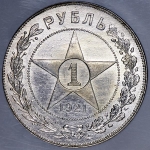 Рубль 1921 (в слабе)